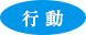 行動