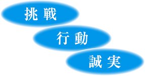 挑戦 行動 誠実