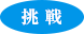 挑戦