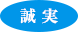 誠実