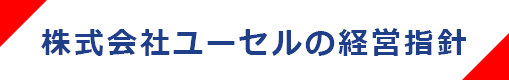 株式会社ユーセルの経営方針
